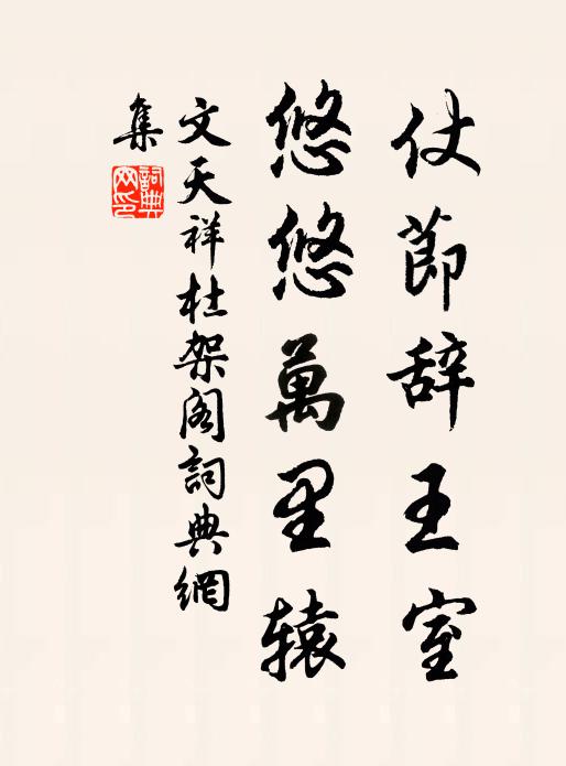 文天祥仗節(jié)辭王室，悠悠萬里轅書法作品欣賞