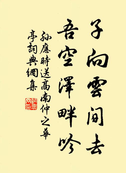孫應(yīng)時子向云間去，吾空澤畔吟書法作品欣賞