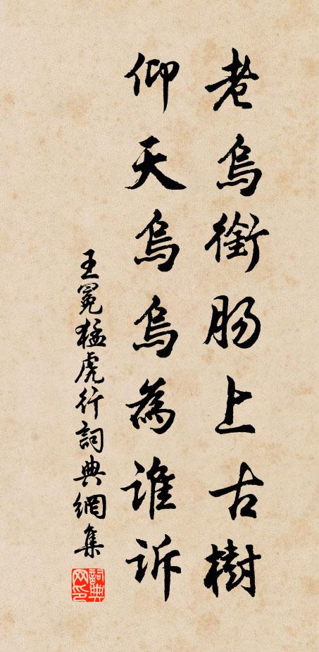 王冕老烏銜腸上古樹，仰天烏烏為誰訴書法作品欣賞