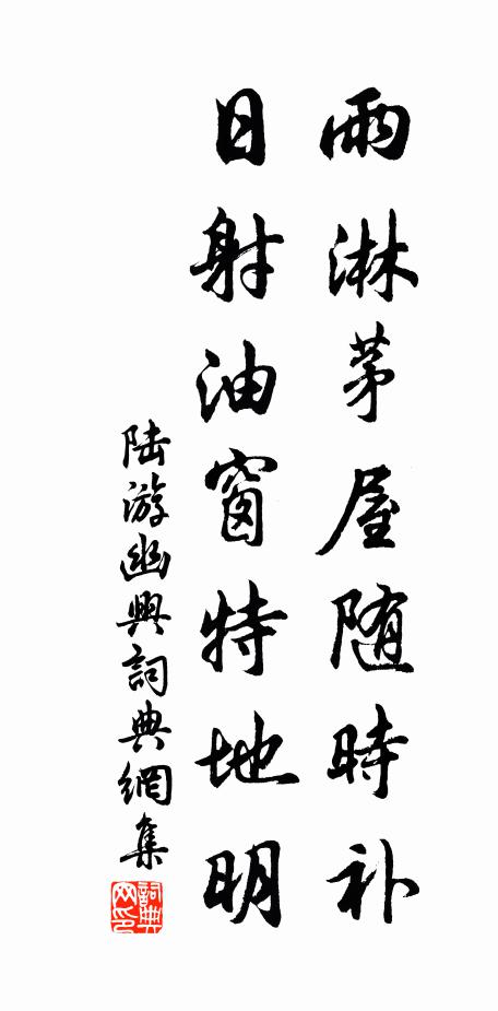 陸游雨淋茅屋隨時(shí)補(bǔ)，日射油窗特地明書(shū)法作品欣賞