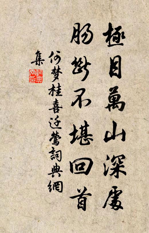 何夢(mèng)桂極目萬山深處，腸斷不堪回首書法作品欣賞