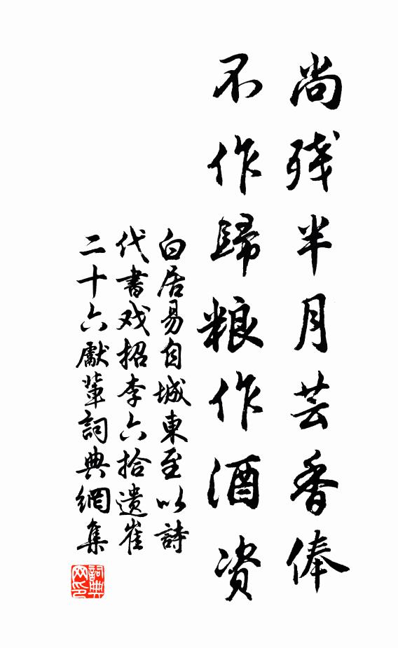 白居易尚殘半月蕓香俸，不作歸糧作酒資書法作品欣賞
