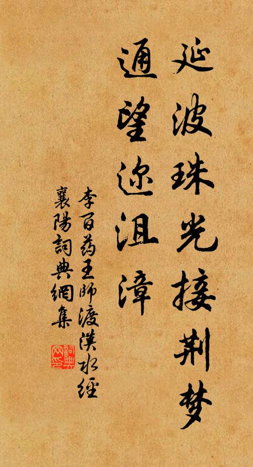 李百藥延波珠光接荊夢(mèng)，通望邇沮漳書法作品欣賞