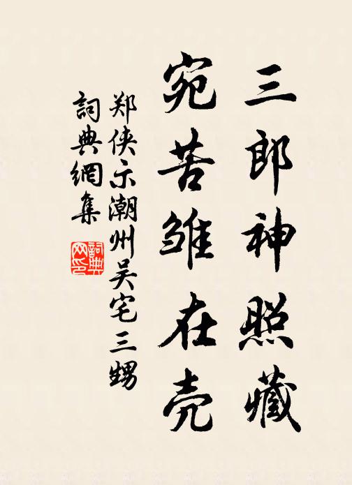 鄭俠三郎神照藏，宛苦雛在殼書法作品欣賞