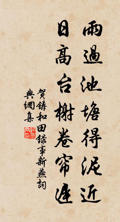 賀鑄雨過池塘得泥近，日高臺榭卷簾遲書法作品欣賞