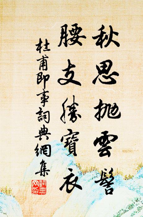 杜甫秋思抛云髻,腰支胜宝衣书法作品欣赏