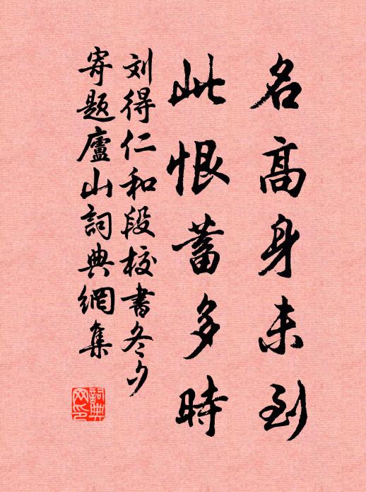 刘得仁名高身未到,此恨蓄多时书法作品欣赏