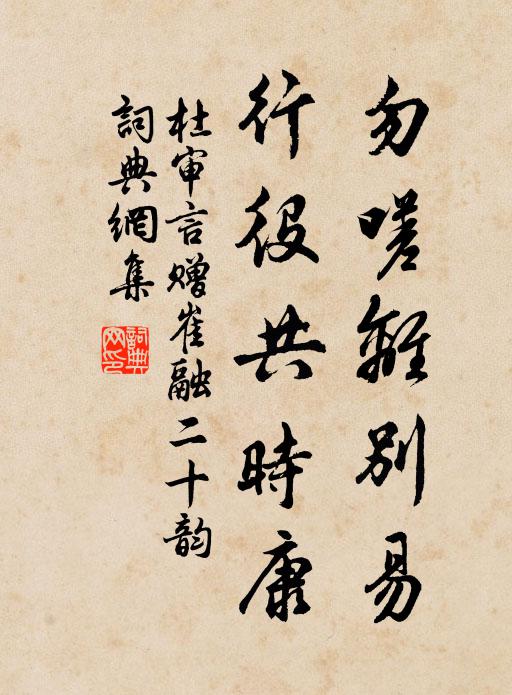 杜審言勿嗟離別易,行役共時康書法作品欣賞