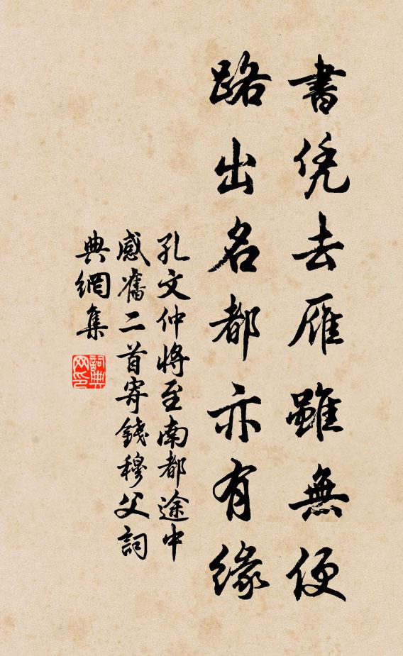 孔文仲书凭去雁虽无便,路出名都亦有缘书法作品欣赏