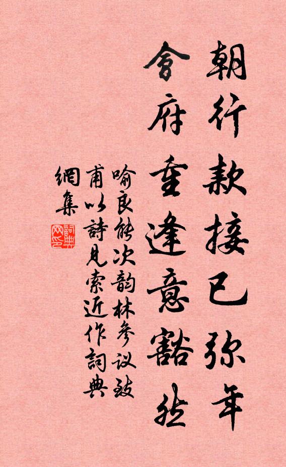 喻良能朝行款接已彌年，會府重逢意豁然書法作品欣賞