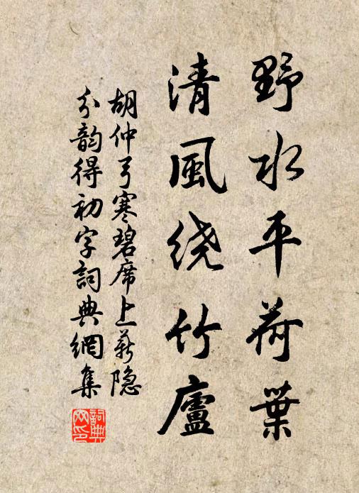 胡仲弓野水平荷葉，清風(fēng)繞竹廬書法作品欣賞