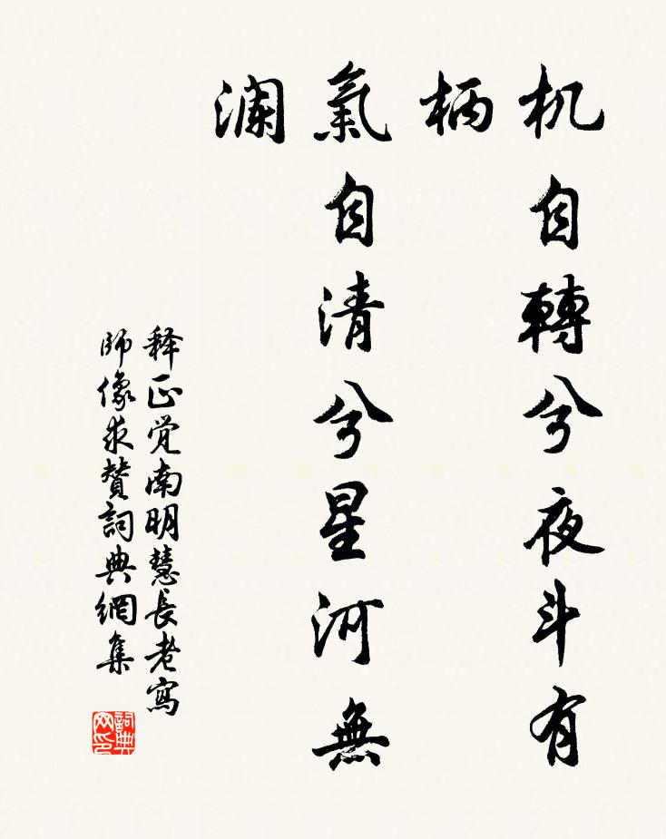 釋正覺機自轉(zhuǎn)兮夜斗有柄，氣自清兮星河無瀾書法作品欣賞