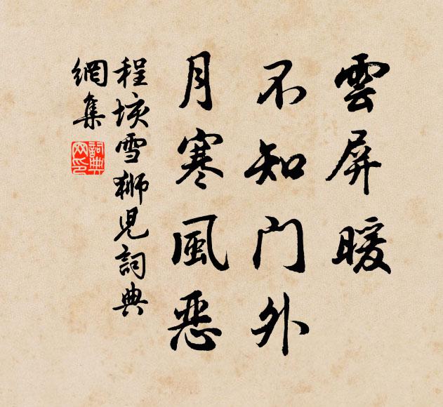 程垓雲屏暖,不知門外,月寒風惡書法作品欣賞