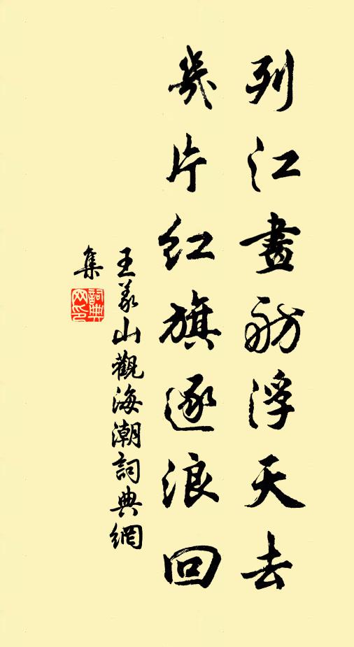 王義山列江畫舫浮天去，幾片紅旗逐浪回書法作品欣賞