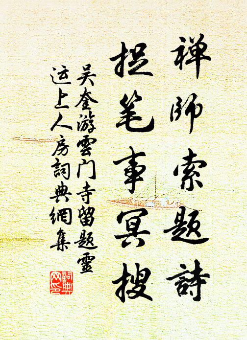 吳奎禪師索題詩，捉筆事冥搜書法作品欣賞
