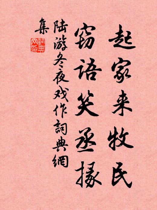 陸游起家來牧民，竊語笑丞掾書法作品欣賞