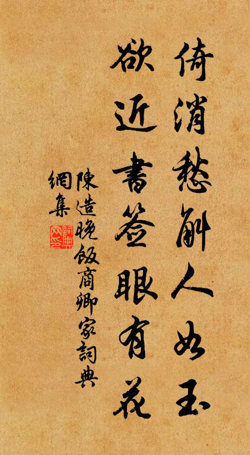陳造倚消愁斛人如玉，欲近書簽眼有花書法作品欣賞