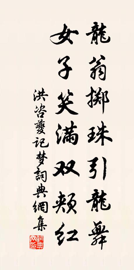 洪咨夔龍翁擲珠引龍舞，女子笑滿雙頰紅書法作品欣賞