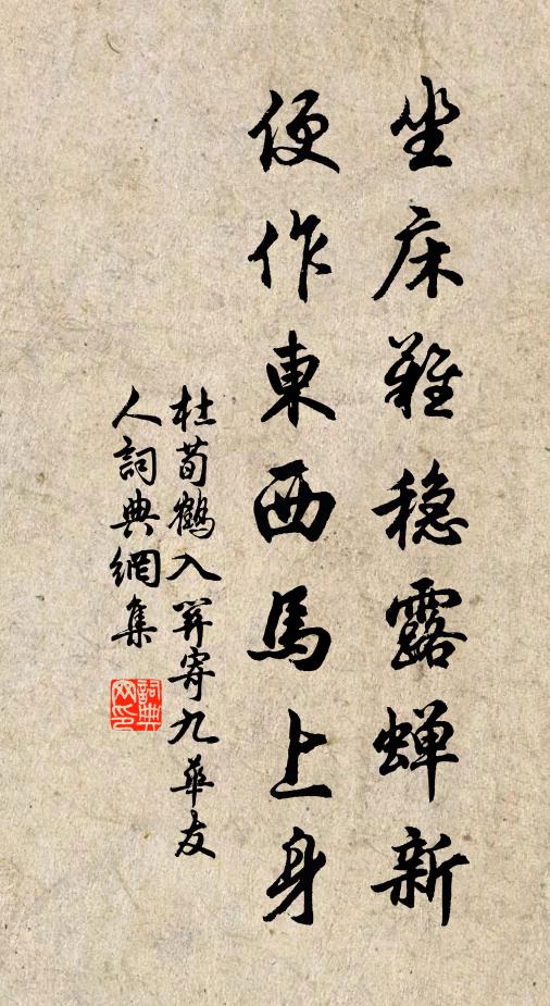 杜荀鶴坐床難穩(wěn)露蟬新，便作東西馬上身書法作品欣賞