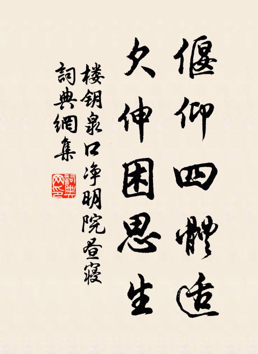 楼钥偃仰四体适,欠伸困思生书法作品欣赏