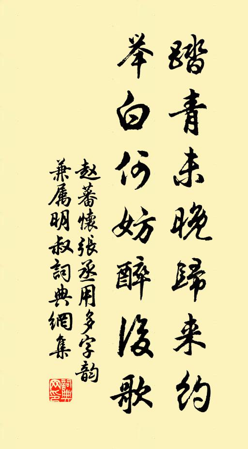 趙蕃踏青未晚歸來約，舉白何妨醉后歌書法作品欣賞