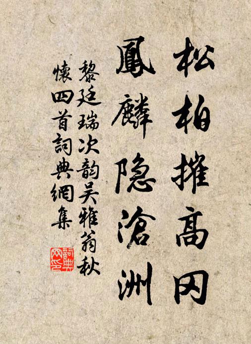 黎廷瑞松柏摧高岡，鳳麟隱滄洲書(shū)法作品欣賞