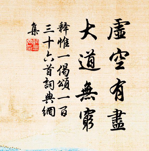 釋惟一虛空有盡，大道無窮書法作品欣賞