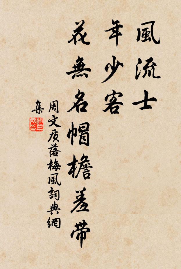 周文质风流士,年少客,花无名帽檐羞带书法作品欣赏