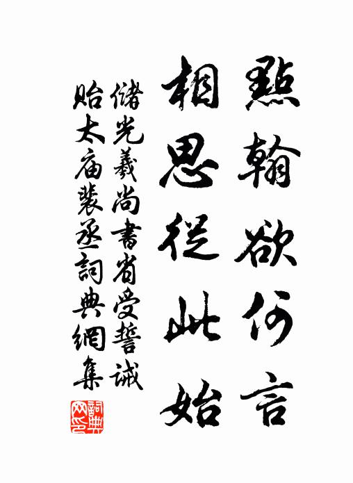 储光羲点翰欲何言,相思从此始书法作品欣赏