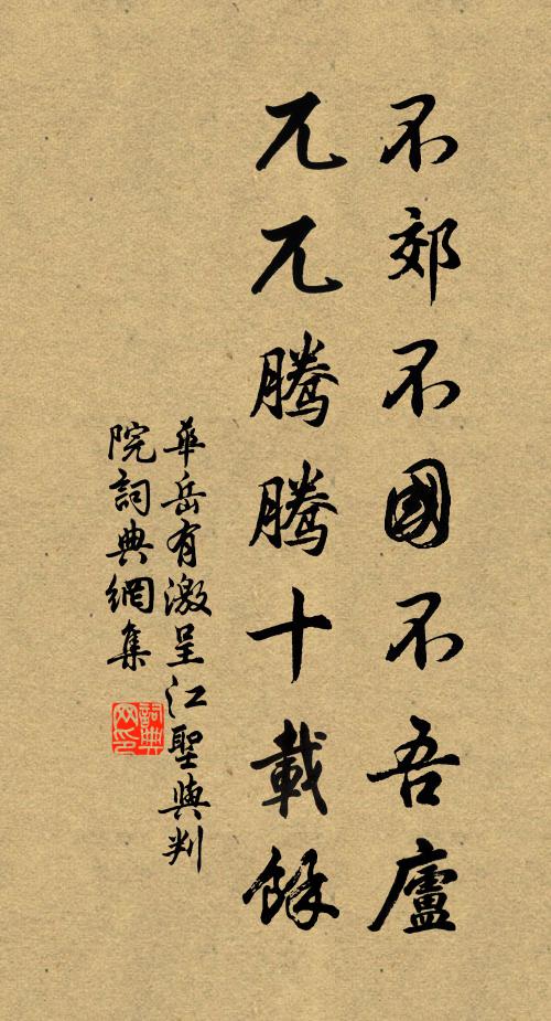 華岳不郊不國不吾廬，兀兀騰騰十載余書法作品欣賞