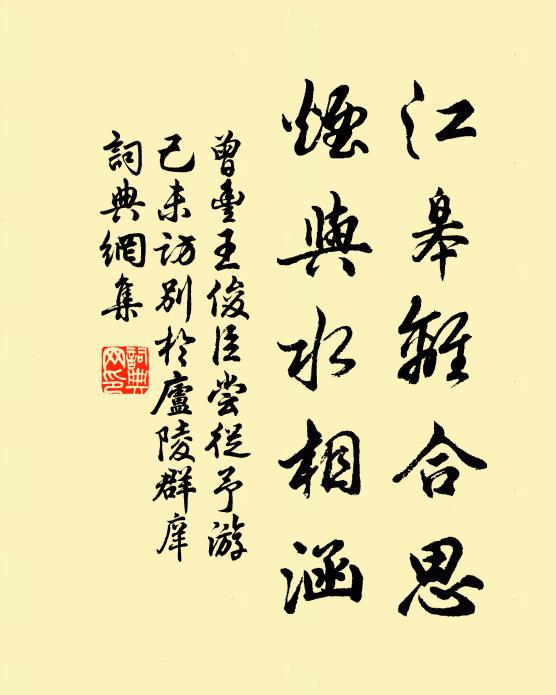 曾丰江皋离合思,烟与水相涵书法作品欣赏