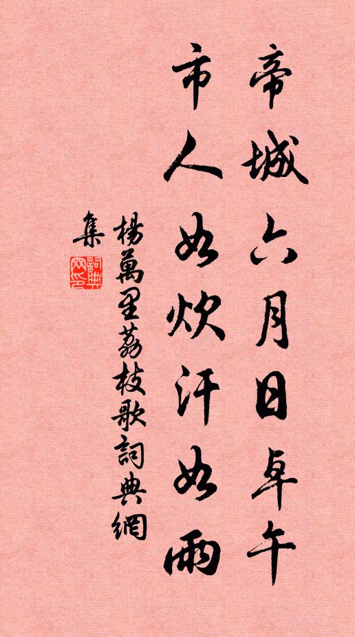 楊萬(wàn)里帝城六月日卓午，市人如炊汗如雨書(shū)法作品欣賞