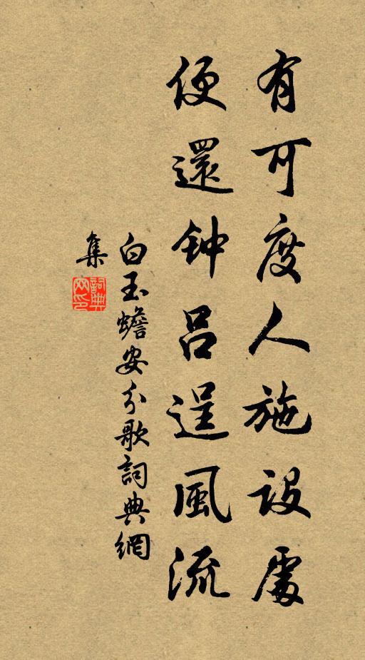 白玉蟾有可度人施設(shè)處，便還鐘呂逞風(fēng)流書法作品欣賞