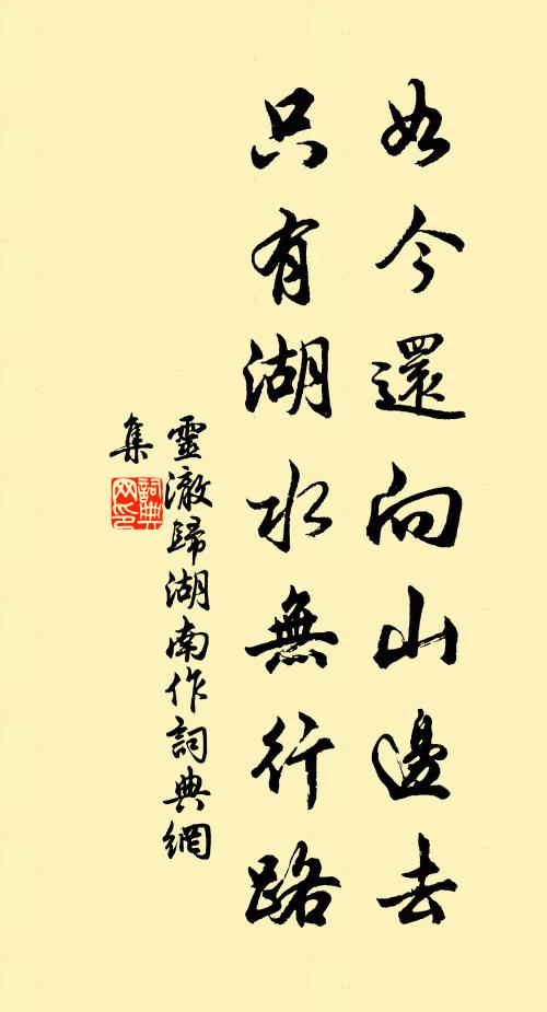 灵澈如今还向山边去,只有湖水无行路书法作品欣赏