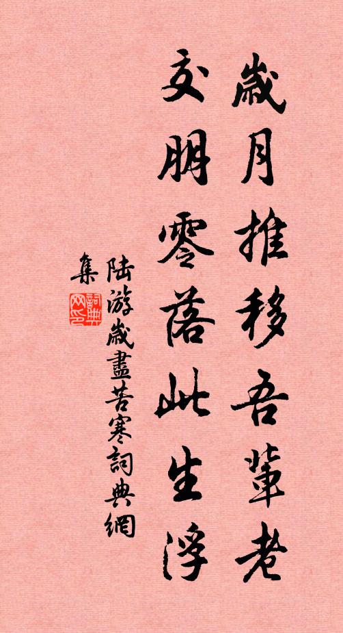 陸游歲月推移吾輩老，交朋零落此生浮書法作品欣賞