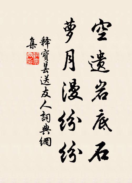 釋寶曇空遺巖底石，蘿月漫紛紛書(shū)法作品欣賞