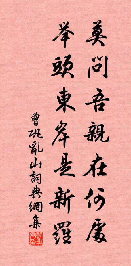 曾鞏莫問吾親在何處，舉頭東岸是新羅書法作品欣賞