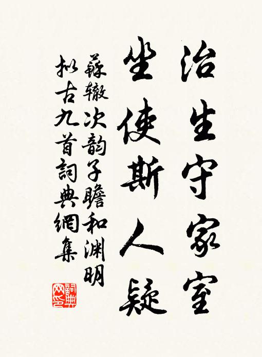 蘇轍治生守家室，坐使斯人疑書法作品欣賞