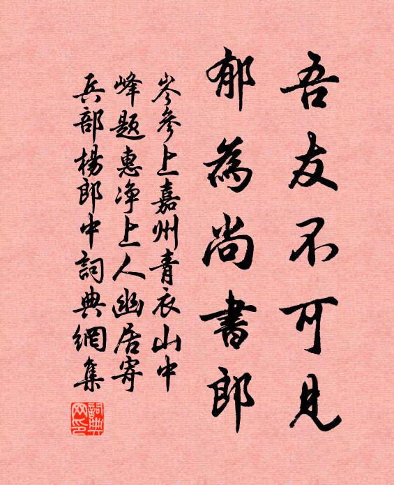 岑参吾友不可见,郁为尚书郎书法作品欣赏