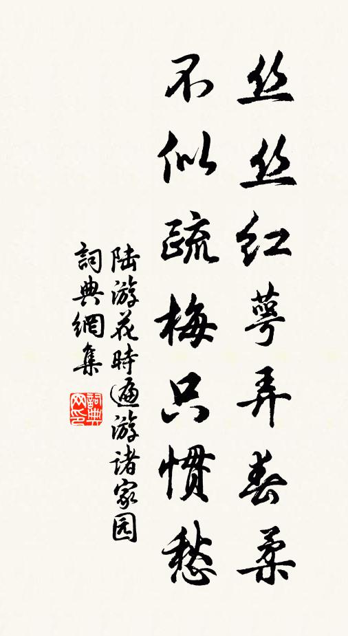 陆游丝丝红萼弄春柔,不似疏梅只惯愁书法作品欣赏