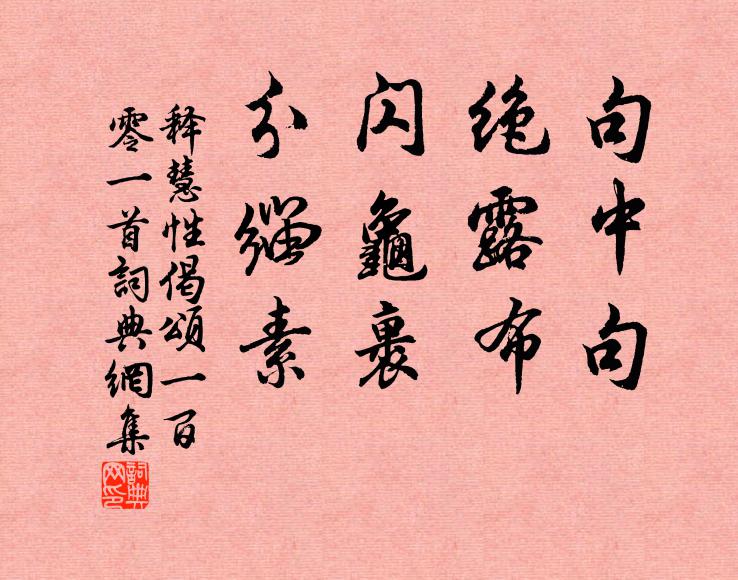 釋慧性句中句，絕露布。閃龜裹，分緇素。書法作品欣賞