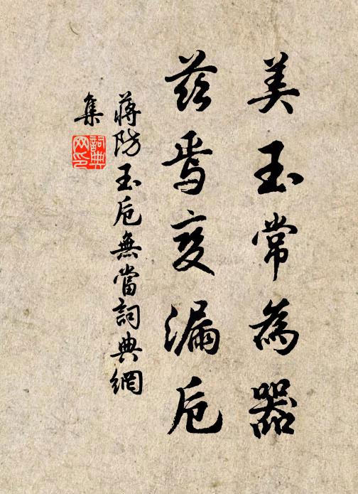 蔣防美玉常為器，茲焉變漏卮書法作品欣賞