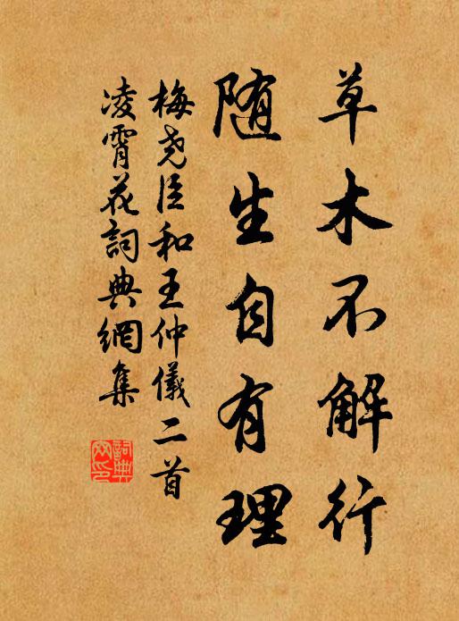 梅堯臣草木不解行，隨生自有理書法作品欣賞