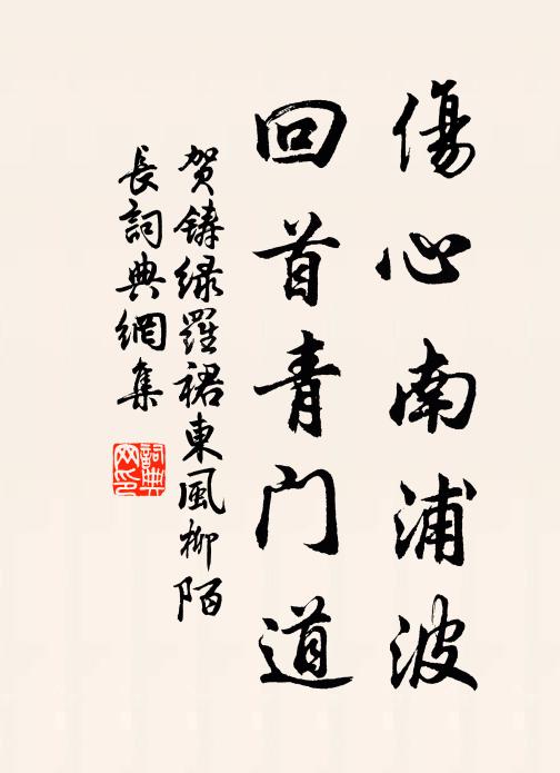 贺铸伤心南浦波,回首青门道书法作品欣赏