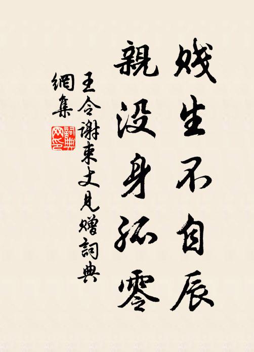 王令贱生不自辰,亲没身孤零书法作品欣赏