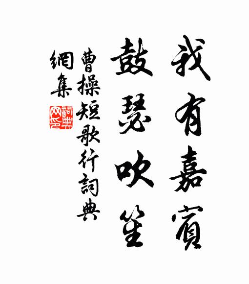 曹操我有嘉賓,鼓瑟吹笙書法作品欣賞