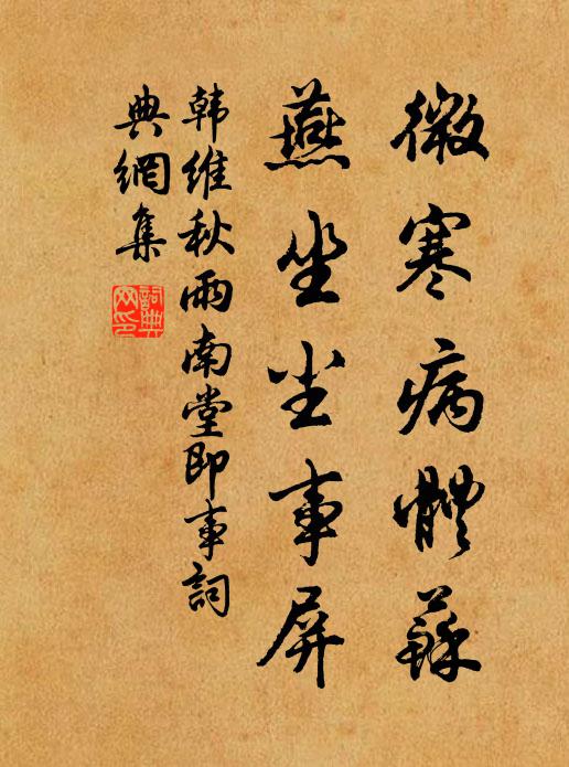 韓維微寒病體蘇，燕坐塵事屏?xí)ㄗ髌沸蕾p