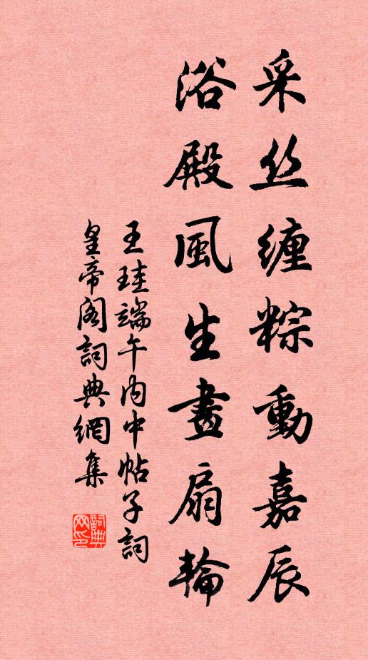 王珪采絲纏粽動嘉辰，浴殿風(fēng)生畫扇輪書法作品欣賞