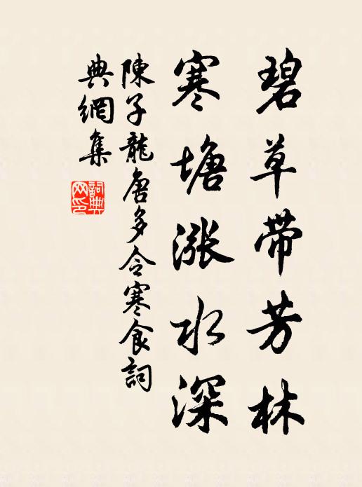陳子龍碧草帶芳林，寒塘漲水深書法作品欣賞
