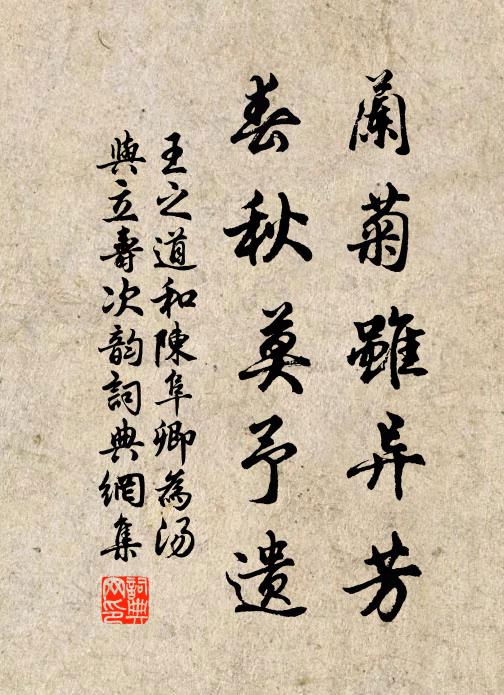 兰菊虽异芳,春秋莫予遗书法作品展开全文王之道名句,和陈阜卿为汤与立